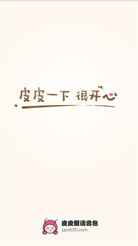 皮皮蟹语音包旧版本1.8 1.8 安卓版截图_1