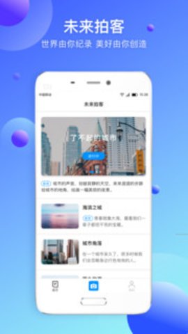 未来拍客app 1.0.0 安卓版截图_3