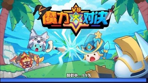 魔力大对决 1.3 安卓版截图_3
