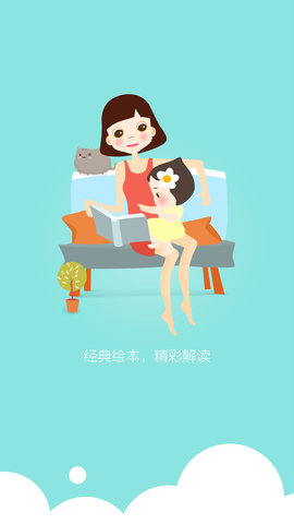 启蒙儿童绘本故事app 1.3.4 安卓版截图_4