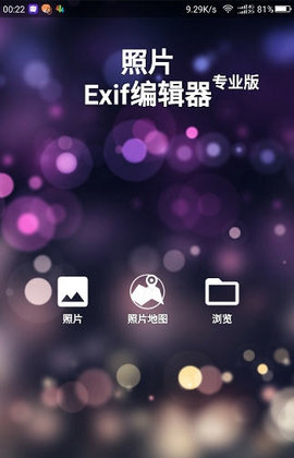 照片exif编辑器专业版中文版 1.9.4 安卓版截图_1