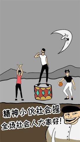 土味小伙游戏 1.0.0 安卓版截图_3