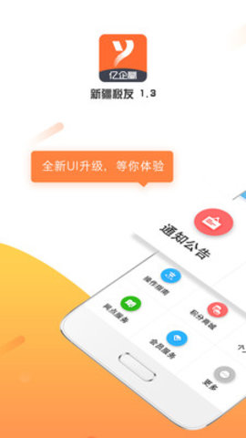 亿企赢新疆最新版APP 1.4.4 安卓版截图_1