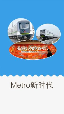 武汉地铁通APP 2.0.5 安卓版截图_1