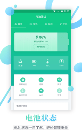手机电池修复 1.0.4 安卓版截图_3