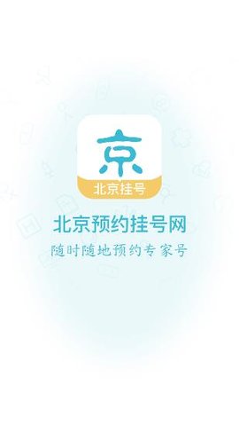 北京挂号网 1.7.35 安卓版截图_1