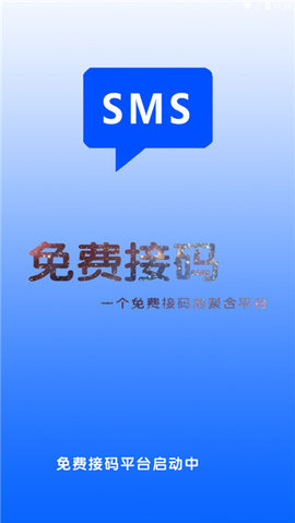 免费接码5.1版去广告免付费 5.1 安卓版截图_1