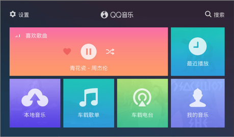 qq音乐车机版官方最新版 1.9.1.3 安卓版截图_1