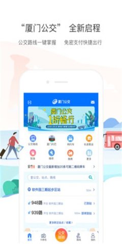 厦门公交APP 2.3.0 安卓版截图_1