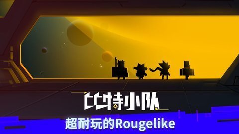 比特小队联机版 2.3.13 安卓版截图_3