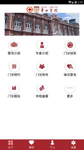 华山医院APP 1.4.2.0截图_2