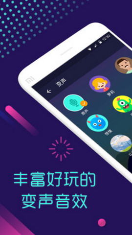 变声器软件APP 3.0 安卓版截图_2