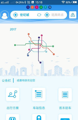 成都地铁通APP 1.2.50 安卓版截图_2