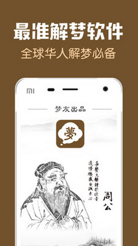 周公解梦手机端APP 2.0.1 安卓版截图_1