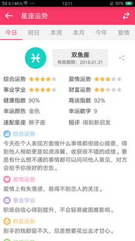 星座运势详情分析APP 4.5.1 安卓版截图_3