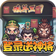 魂斗三国 1.0 安卓版