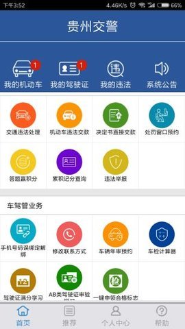 2020贵州交警app官方最新版本 5.2 安卓版截图_1