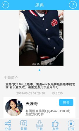 qq主题管家免root破解版 9.1 安卓版截图_1