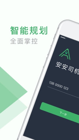 安安用车司机端 6.10.2 苹果版截图_5