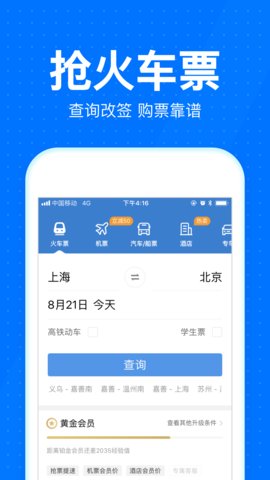 智行火车票2020手机版 8.1.1 安卓版截图_3
