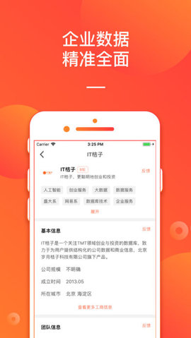 IT桔子 6.3.2 安卓版截图_4