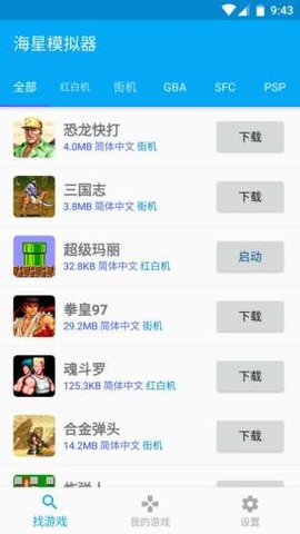 海星模拟器永久vip版 1.1.45 安卓版截图_3