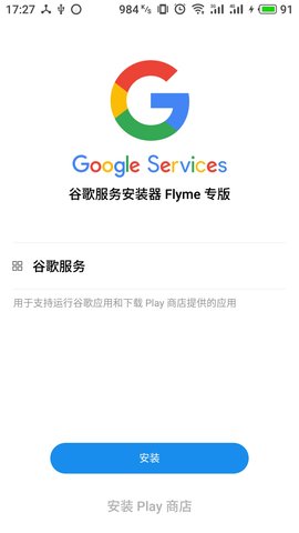 谷歌安装器魅族专用版 4.3.9 安卓版截图_3
