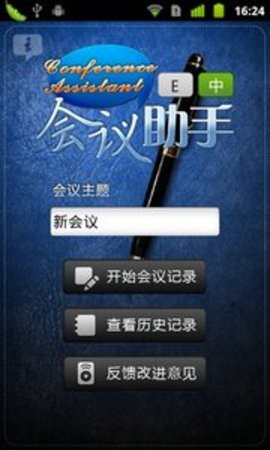 会议助手 1.05 安卓版截图_3