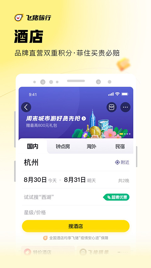 飞猪app截图_2