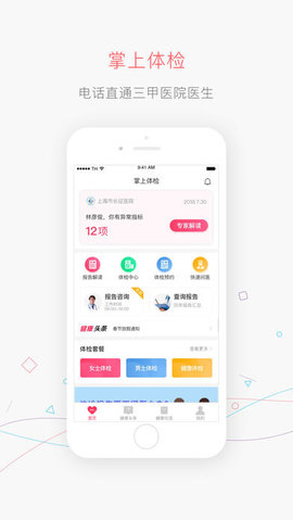 掌上体检 5.4.1 正式版截图_1