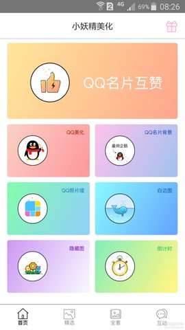 小妖精美化破解版 4.8.4 安卓版截图_1