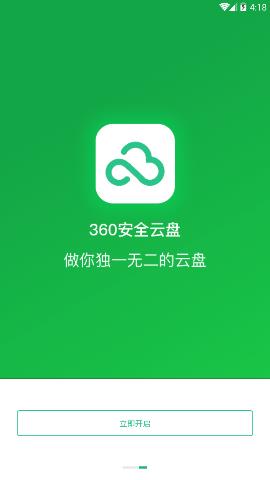 360安全云盘APP 2.1.3截图_3