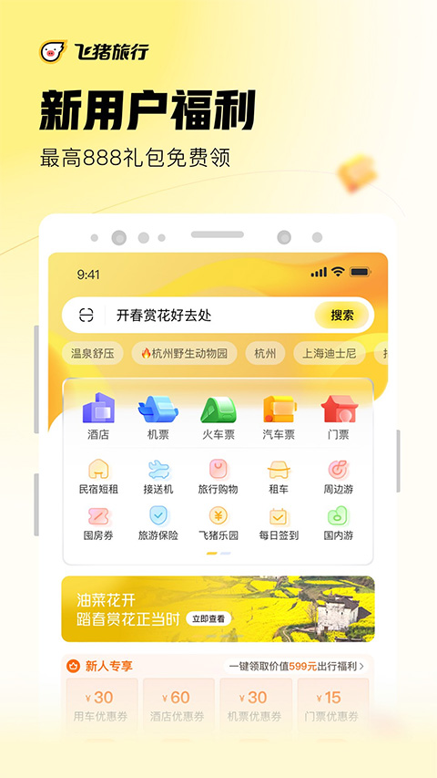 飞猪app截图_1