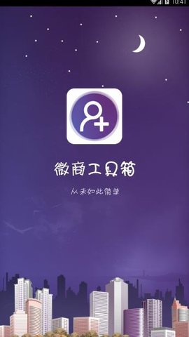 微商工具箱手机版 3.0.1截图_1