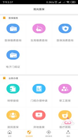 章丘医保查询余额app 2.9.3.5 安卓版截图_3