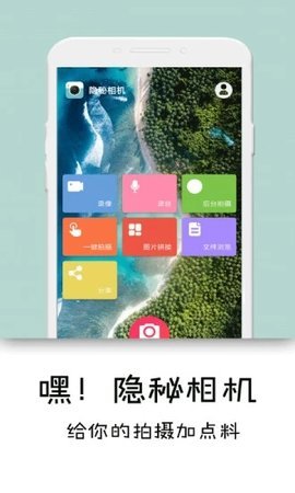 隐秘相机APP永久vip精简版 3.3.0 安卓版截图_1