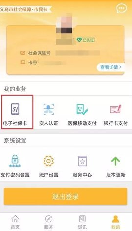 义乌电子社保卡 2.8.4 安卓版截图_3