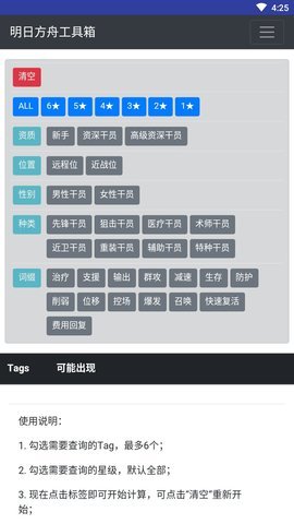 明日方舟wiki干员公开招募计算器 1.0 安卓版截图_2