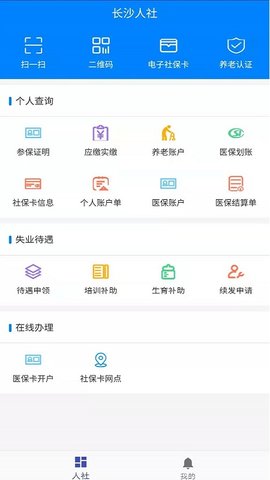 长沙电子社保卡 1.1.0 安卓版截图_2