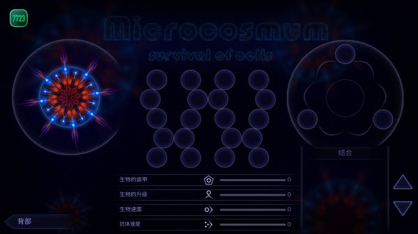 细胞生存战微生物模拟器(破解版)截图_2