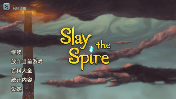 杀戮尖塔(Slay the Spire)截图_3