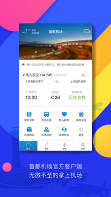 北京首都机场app 1.0截图_1