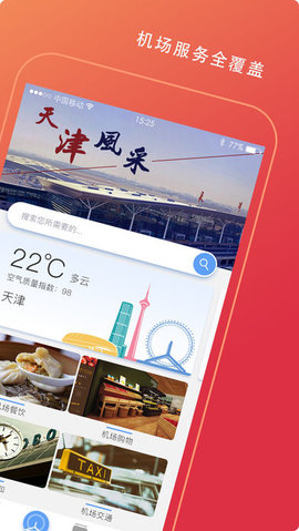 天津滨海国际机场app 2.0 安卓版截图_2