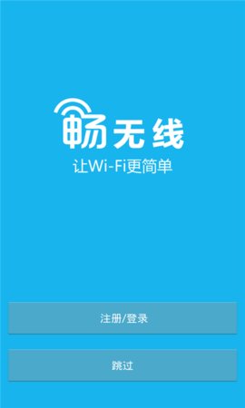 畅WiFi 4.5.9 安卓版截图_1