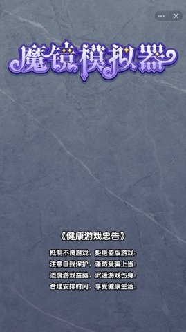 魔镜模拟器 1.0.12 安卓版截图_1