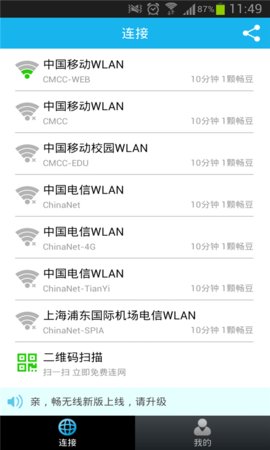 畅WiFi 4.5.9 安卓版截图_2