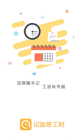 记加班 1.0.4 安卓版截图_4