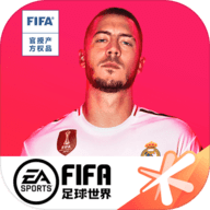 fifa足球世界无限转会费版 18.0.05 安卓版