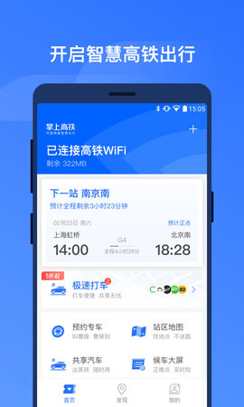 掌上高铁 1.2.5 安卓版截图_3