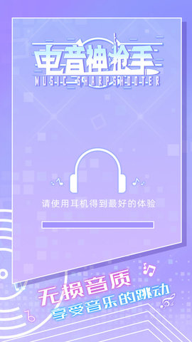 电音神枪手 2.0.0 安卓版截图_1